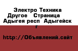 Электро-Техника Другое - Страница 2 . Адыгея респ.,Адыгейск г.